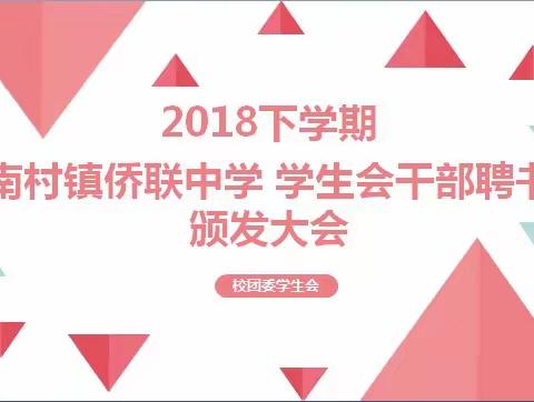 2018学年下学期南村镇侨联中学学生会干部聘书颁发大会