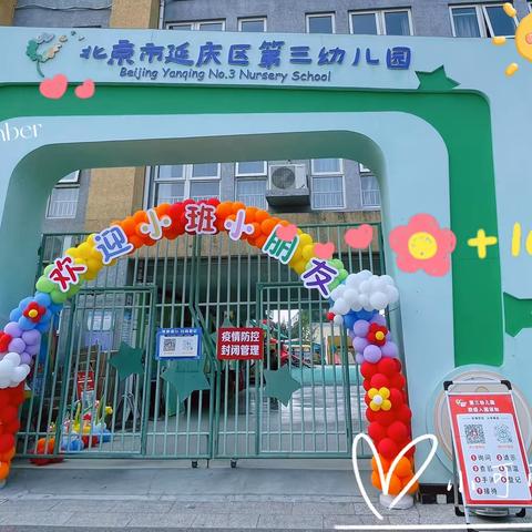 北京市延庆区第三幼儿园