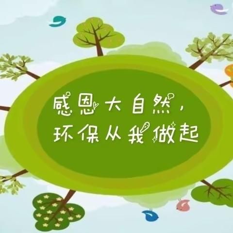 满斗嘎查幼儿园“感恩大自然，环保从我做起”捡垃圾美化环境社会实践亲子活动圆满结束