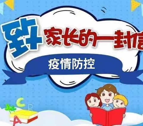 满斗嘎查幼儿园致家长的一封信