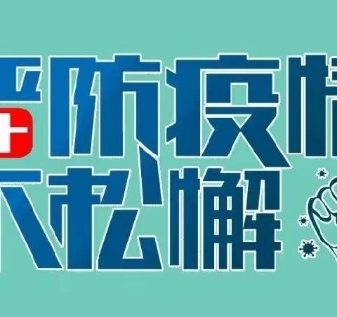 满斗嘎查幼儿园“坚定信心战疫情，同舟共济筑防线”主题疫情防控工作实施汇报