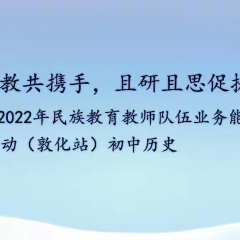 送培送教共携手，且研且思促提升——2022年民族教育教师队伍业务能力提升送培到县活动（敦化站）初中历史纪实