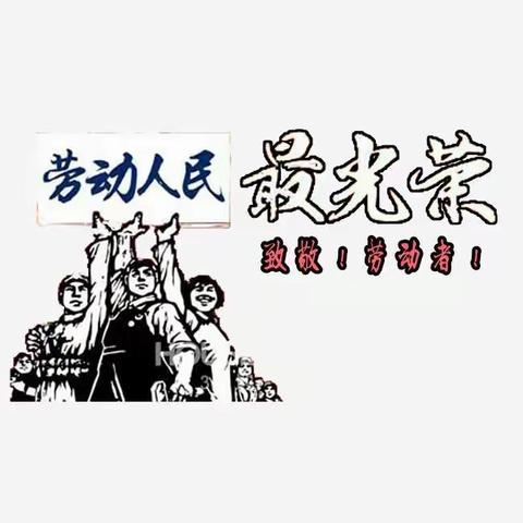 高陇中心小学“五一”假期告家长书