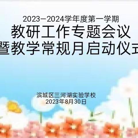 教研蓄力，扬帆远航——2023—2024学年第一学期教研工作专题会议暨教学常规月启动仪式