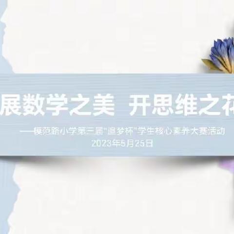 展数学之美    开思维之花          —模范路小学第三届“追梦杯”数学学科核心素养大赛