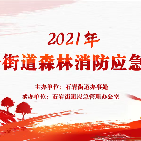 2021年石岩街道森林消防应急演习