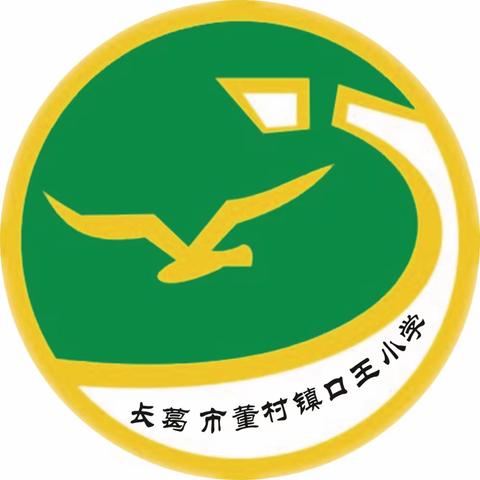 【董村镇中心校】董村镇口王小学学生复学入校须知