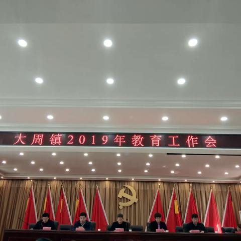 不忘初心 砥砺前行——大周镇2019年教育工作会