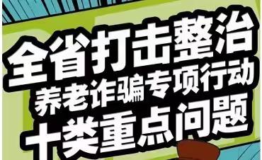 打击整治养老诈骗专项行动十类重点问题——老年人防诈骗指南，教您远离养老诈骗