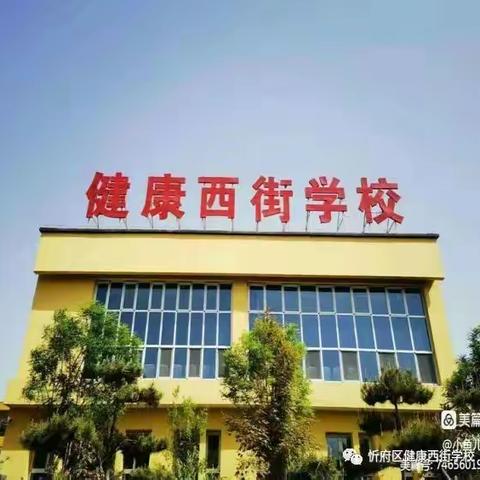 清廉文化进校园，经典诵读沐春风——健康西街学校经典诵读活动