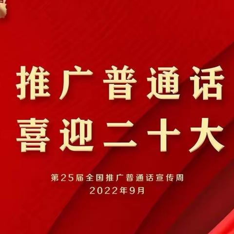 推广普通话，喜迎二十大——开发区大路陈小学第25届推普周活动纪实