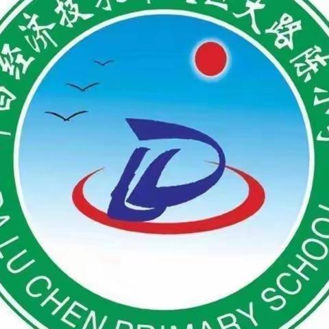 缅怀先烈 传承爱国精神——开发区大路陈小学清明节主题活动纪实