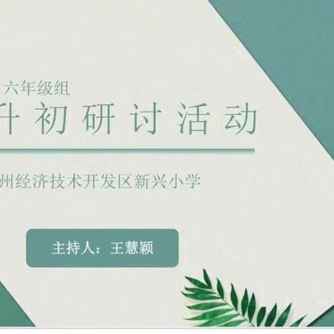 新起点，“心”飞跃——新兴小学六年级组质量研讨提升会