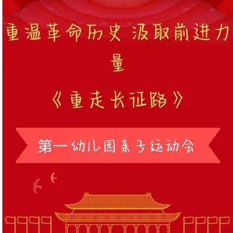 【一幼通知】崇礼区第一幼儿园“重走长征路”主题亲子运动会邀请函