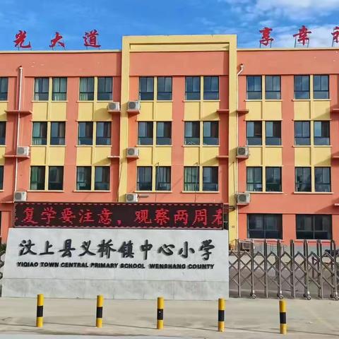 【请您为义桥教育回复“满意”】办人民满意学校，过幸福完整的教育生活——义桥镇中心小学办学规范工作大盘点