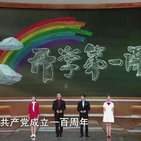 罗市学校组织师生观看《开学第一课》——理想点亮未来