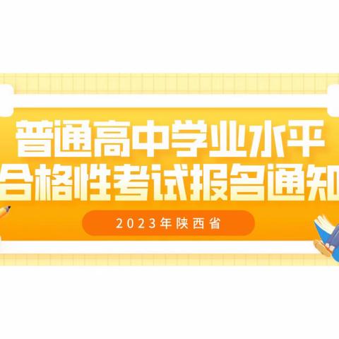 2023年陕西省新高考“合格考”网上报名操作指南