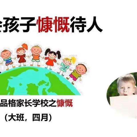 【小河镇辰光实验幼儿园】启航组品格——慷慨月