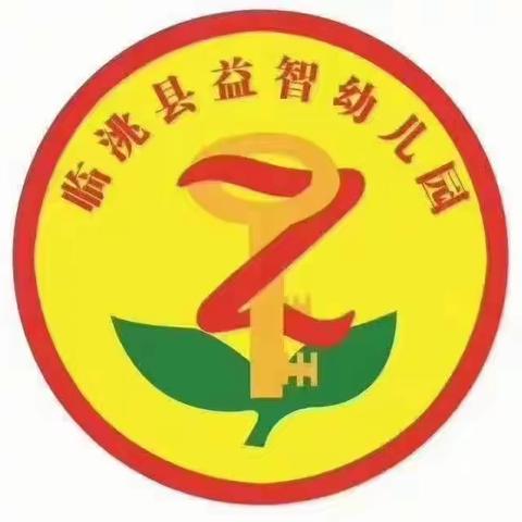 临洮县益智幼儿园“最是书香能致远，腹有诗书气自华”第四届小班组“故事大王”比赛活动实录
