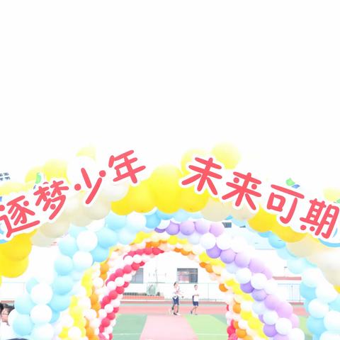 逐梦少年，未来可期——神木六中2021届小学毕业典礼