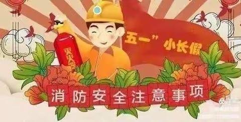 金朝阳幼儿园五一放假通知