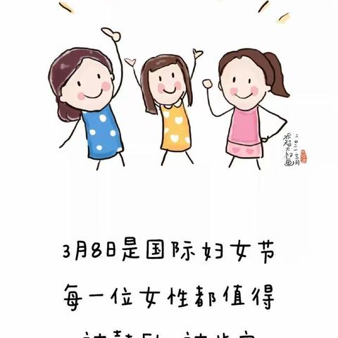 春风拂面，爱溢满园---记女神节的温暖篇章