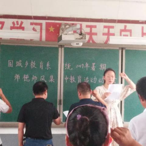 2019固城小学暑期师德师风学习纪实