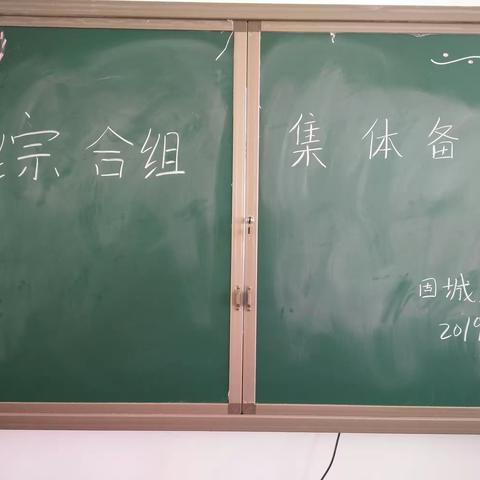 固城中心小学综合组集体备课教研活动