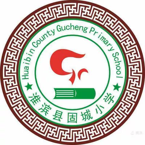 宝剑锋从磨砺出  梅花香自苦寒来 ――固城小学2020―2021上学期期末测试