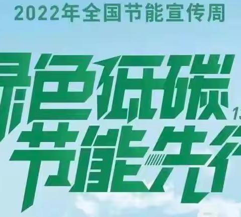 绿色低碳，节能先行——上思县第一幼儿园节能倡议书