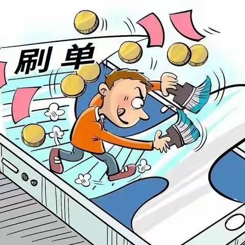 反诈骗｜刷单为什么能骗到这么多人