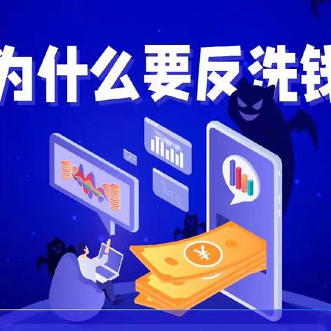 金融宣讲|为什么要反洗钱