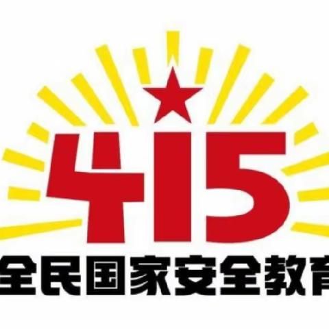 嵩县第五高级中学“全民国家安全教育日”活动简报