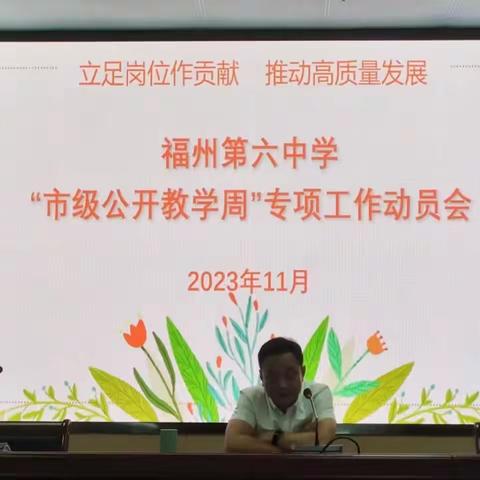 学生主体 素养保证 梯级递进      一一福州六中英语组市级公开课活动总结