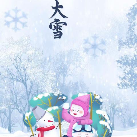 知节气    迎大雪