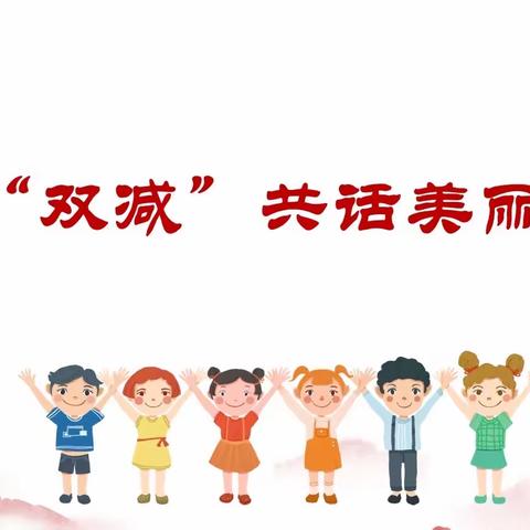 【聚焦“双减”•赋能课堂】山西省实验小学新道街校区四年十班项目化学习活动——聚焦“双减”共话美丽新世界