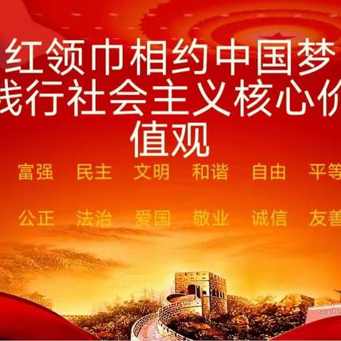 “红领巾相约中国梦，践行社会主义核心价值观”建队日主题活动