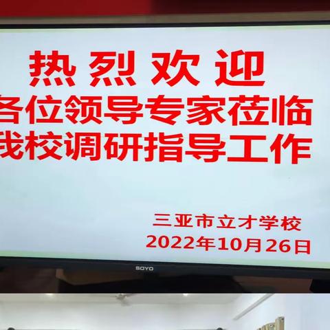 督导检查促发展，砥砺奋进谱新篇——三亚市立才学校迎接督导检查