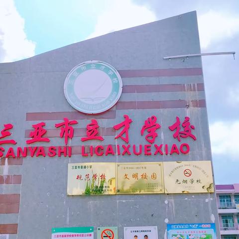 扬帆启航新学期，“兔”飞猛进新征程——三亚市立才学校开学报名工作