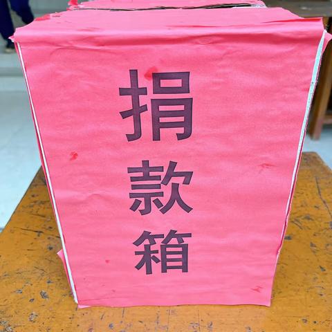 献爱心  共成长