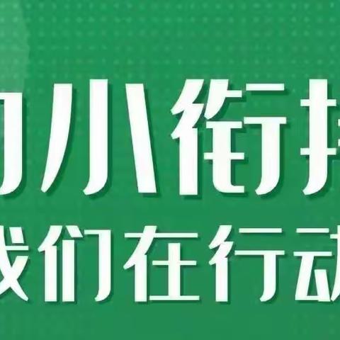 幼小衔接  我们在行动 ——沁和小学幼小衔接活动