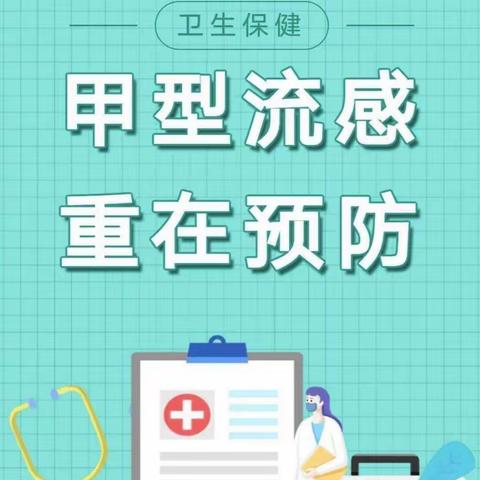 科学预防 春季甲流——府谷县第十幼儿园温馨提示