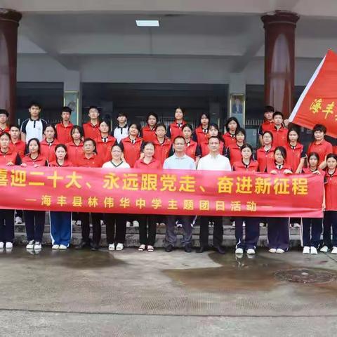 海丰县林伟华中学“喜迎二十大、永远跟党走、奋进新征程”主题团日活动