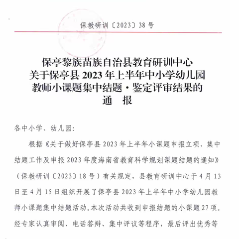 保亭县2023年中小学幼儿园教师小课题结题评审结果通报