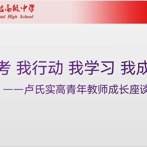 思考共行动   学习见成长——卢氏实高青年教师成长座谈会