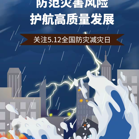 永平中心小学第16个防灾减灾宣传周“防范洪涝灾害宣传篇