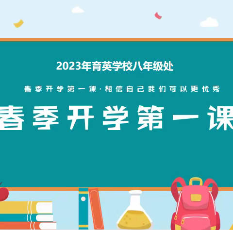 律回春渐  新元肇始 满怀希冀 拥抱未来 ——八年级处新学期升旗仪式