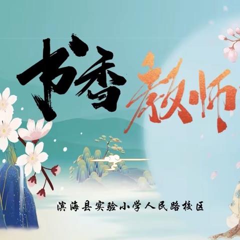 【人民路·书香教师】做眼中有光芒，灵魂有书香的教师