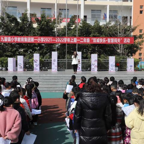 双减快乐  智慧闯关——九襄镇小学教育集团第一小学一年级期末大变身