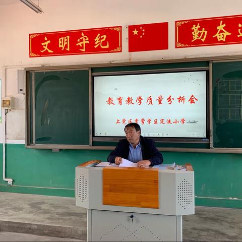 回望过去，分析现在，展望未来——定流小学教育教学质量分析会